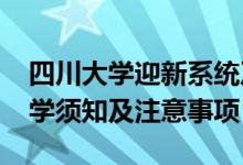 四川大學(xué)迎新系統(tǒng)及網(wǎng)站入口（2021新生入學(xué)須知及注意事項）