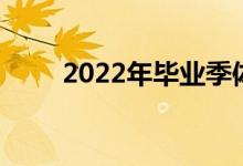 2022年畢業(yè)季體育生的未來(lái)在哪里