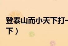 登泰山而小天下打一三國(guó)人物（登泰山而小天下）