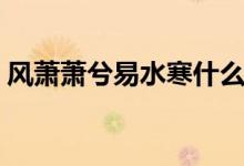 風(fēng)蕭蕭兮易水寒什么意思（風(fēng)蕭蕭兮易水寒）