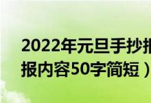 2022年元旦手抄報50字（2022年元旦手抄報內(nèi)容50字簡短）