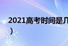 2021高考時間是幾月幾號（什么時候出成績）