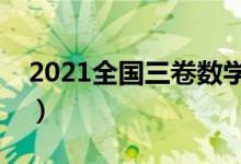 2021全國(guó)三卷數(shù)學(xué)難度（今年高考試題難嗎）