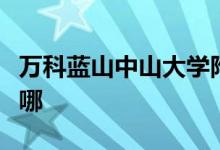 萬科藍(lán)山中山大學(xué)附屬外國(guó)語幼兒園的地址在哪