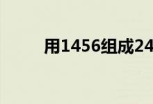 用1456組成24點（1456算24點）