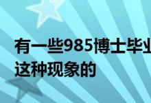 有一些985博士畢業(yè)生去初中當(dāng)老師怎么看待這種現(xiàn)象的