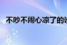 不吵不鬧心涼了的說說（都是怎么表達(dá)的）
