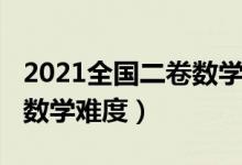 2021全國(guó)二卷數(shù)學(xué)難度遼寧（2021全國(guó)二卷數(shù)學(xué)難度）