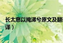 長太息以掩涕兮原文及翻譯（離騷長太息以掩涕兮原文及翻譯）