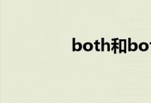 both和both（of的用法）