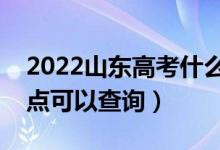 2022山東高考什么時(shí)候查分出成績(jī)（幾號(hào)幾點(diǎn)可以查詢）