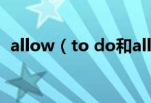 allow（to do和allow doing有什么區(qū)別）