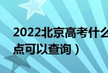 2022北京高考什么時(shí)候查分出成績（幾號幾點(diǎn)可以查詢）