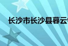 長沙市長沙縣暮云鎮(zhèn)許橋小學的地址在哪