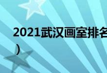 2021武漢畫室排名前十位（哪個畫室比較好）