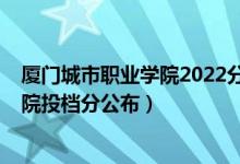 廈門城市職業(yè)學(xué)院2022分數(shù)線（2022廈門海洋職業(yè)技術(shù)學(xué)院投檔分公布）