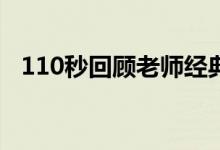 110秒回顧老師經(jīng)典語(yǔ)錄（有哪些口頭禪）