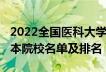 2022全國(guó)醫(yī)科大學(xué)最新排名（2022年全國(guó)三本院校名單及排名）