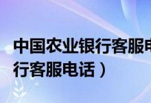 中國農(nóng)業(yè)銀行客服電話呼叫失?。ㄖ袊r(nóng)業(yè)銀行客服電話）