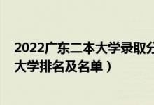 2022廣東二本大學(xué)錄取分?jǐn)?shù)線排名（2022廣東最好的二本大學(xué)排名及名單）