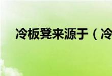 冷板凳來源于（冷板凳來源于哪個行當）