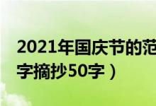 2021年國慶節(jié)的范文500字（2020國慶節(jié)文字摘抄50字）