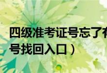 四級準(zhǔn)考證號忘了有辦法找回嗎（四級準(zhǔn)考證號找回入口）