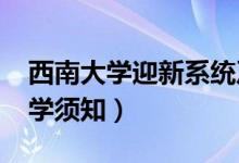 西南大學(xué)迎新系統(tǒng)及網(wǎng)站入口（2021新生入學(xué)須知）