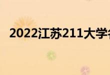 2022江蘇211大學(xué)名單（211院校有哪些）