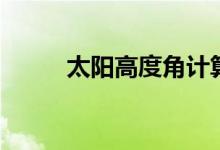 太陽高度角計算公式（怎么計算）