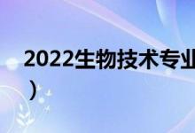 2022生物技術(shù)專業(yè)就業(yè)前景如何（有前途嗎）