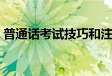 普通話考試技巧和注意事項(xiàng)（需要注意什么）