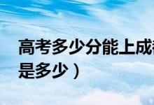 高考多少分能上成都大學(xué)（2021錄取分數(shù)線是多少）