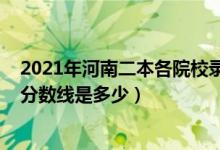 2021年河南二本各院校錄取分數線（預計2021年理科二本分數線是多少）