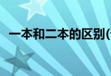 一本和二本的區(qū)別(普通一本和二本的區(qū)別)