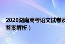 2020湖南高考語(yǔ)文試卷及答案（2021湖南高考語(yǔ)文試題及答案解析）