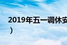 2019年五一調(diào)休安排（今年五一放假放幾天）