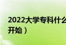 2022大學(xué)?？剖裁磿r(shí)候開(kāi)始錄?。ㄊ裁磿r(shí)候開(kāi)始）