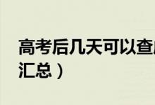 高考后幾天可以查成績（2021高考查分時間匯總）