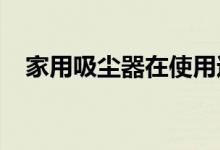 家用吸塵器在使用過程中如何為家里省電