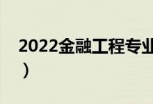 2022金融工程專業(yè)就業(yè)前景如何（好就業(yè)嗎）