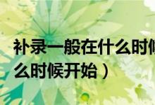 補錄一般在什么時候開始中招（補錄一般在什么時候開始）