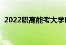 2022職高能考大學(xué)嗎（可以考的大學(xué)名單）