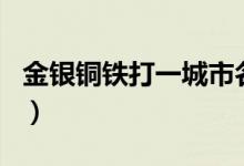 金銀銅鐵打一城市名字（金銀銅鐵打一城市名）