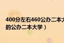 400分左右460公辦二本大學(xué)一覽表（2022高考400分左右的公辦二本大學(xué)）