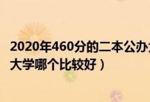 2020年460分的二本公辦大學(xué)（2022高考450分的公辦二本大學(xué)哪個比較好）