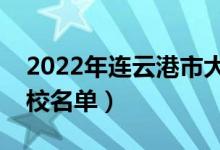 2022年連云港市大學(xué)有哪些（最新連云港學(xué)校名單）