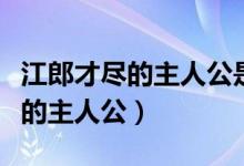 江郎才盡的主人公是誰(shuí)意思是什么（江郎才盡的主人公）