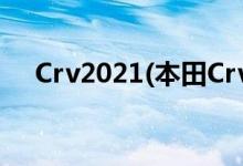 Crv2021(本田Crv自動(dòng)變速器教學(xué)視頻)