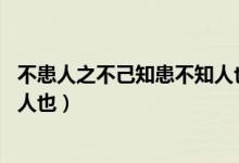 不患人之不己知患不知人也的感悟（不患人之不己知 患不知人也）